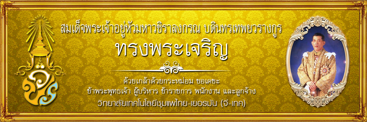 ทรงพระเจริญ